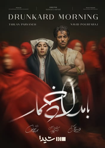 سریال بامداد خمار