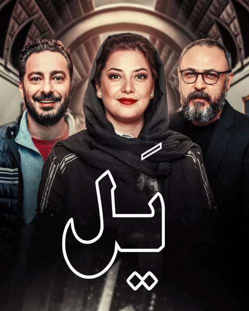 سریال یل